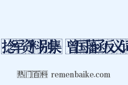 捻军资料别集·曾国藩函反义词是什么意思的图片